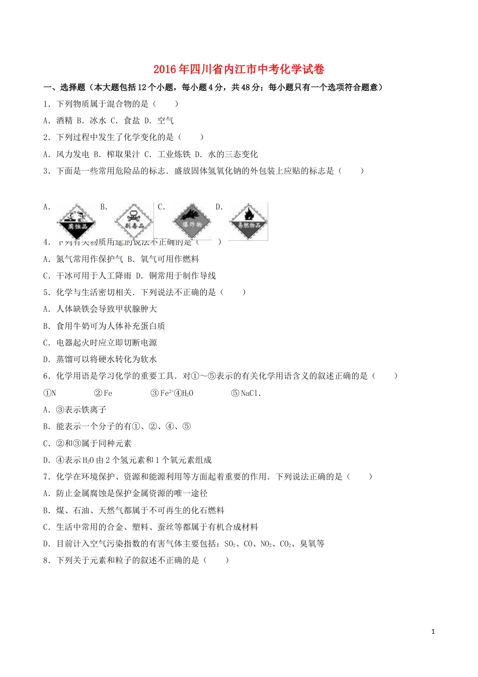 四川省内江市2016年中考化学真题试题（含解析）.DOC_第1页