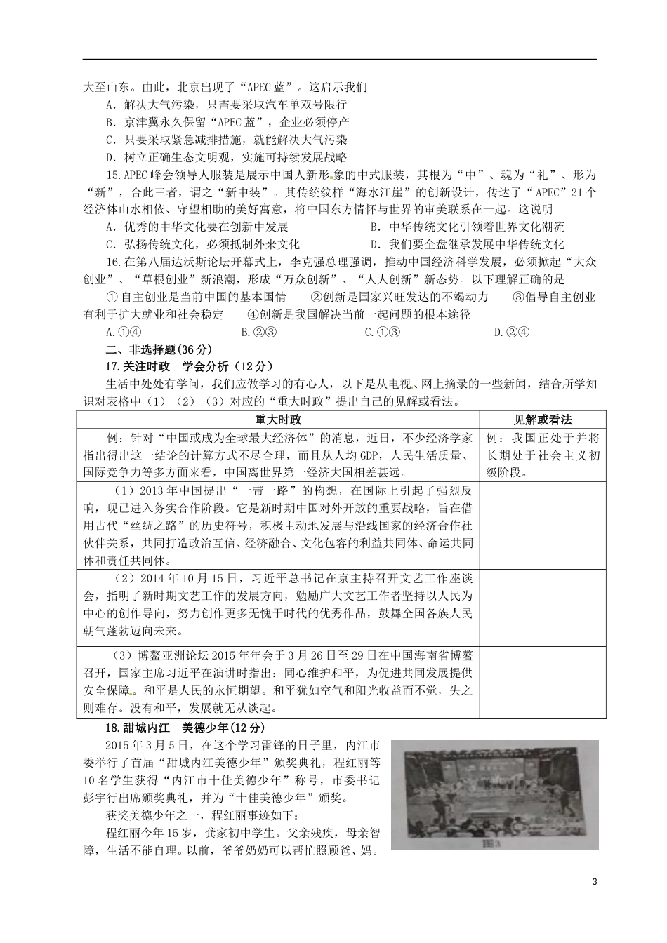 四川省内江市2015年中考政治真题试题（含答案）.doc_第3页
