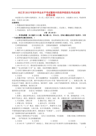 四川省内江市2015年中考政治真题试题（含答案）.doc