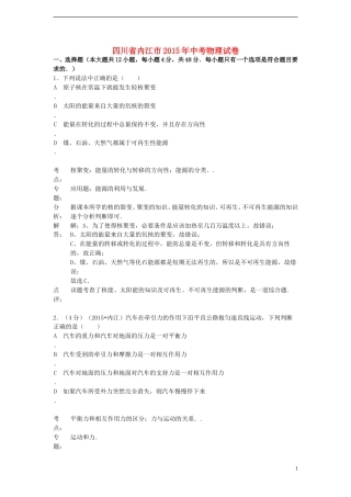 四川省内江市2015年中考物理真题试题（含解析）.doc