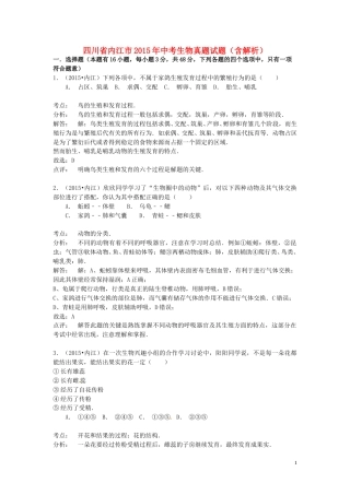 四川省内江市2015年中考生物真题试题（含解析）.doc