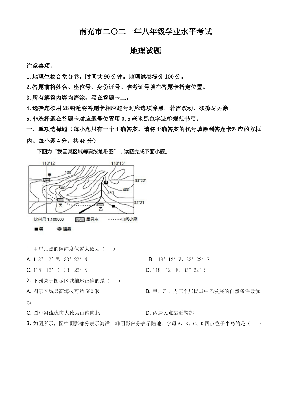 四川省南充市2021年中考地理真题（原卷版）.doc_第1页