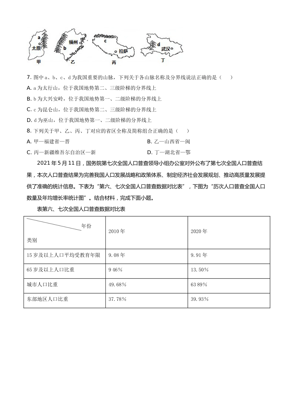 四川省南充市2021年中考地理真题（原卷版）.doc_第3页