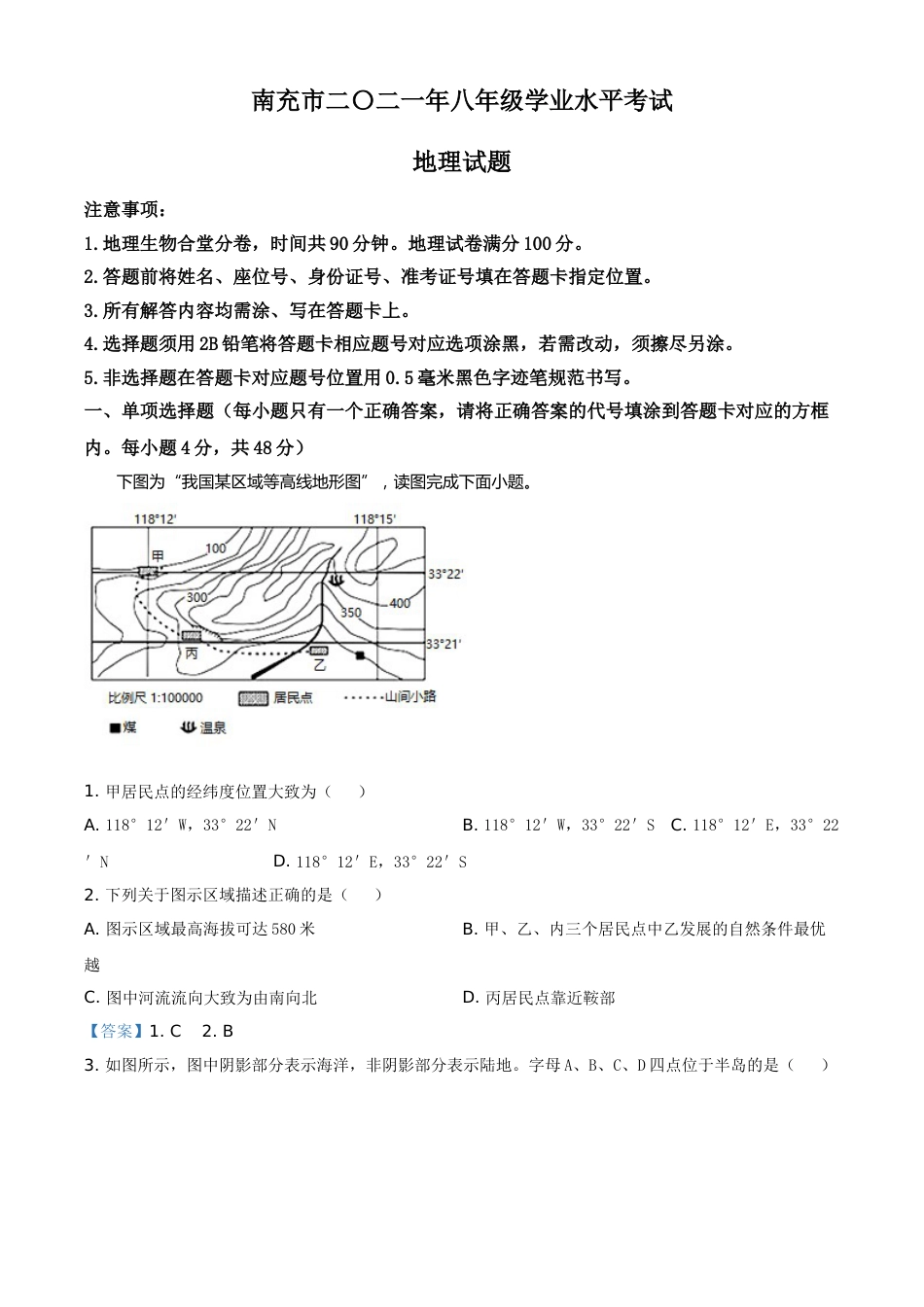 四川省南充市2021年中考地理真题（答案版）.doc_第1页
