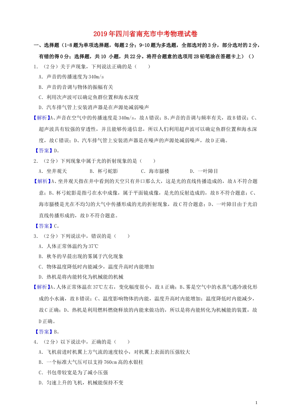 四川省南充市2019年中考物理真题试题（含解析）.doc_第1页