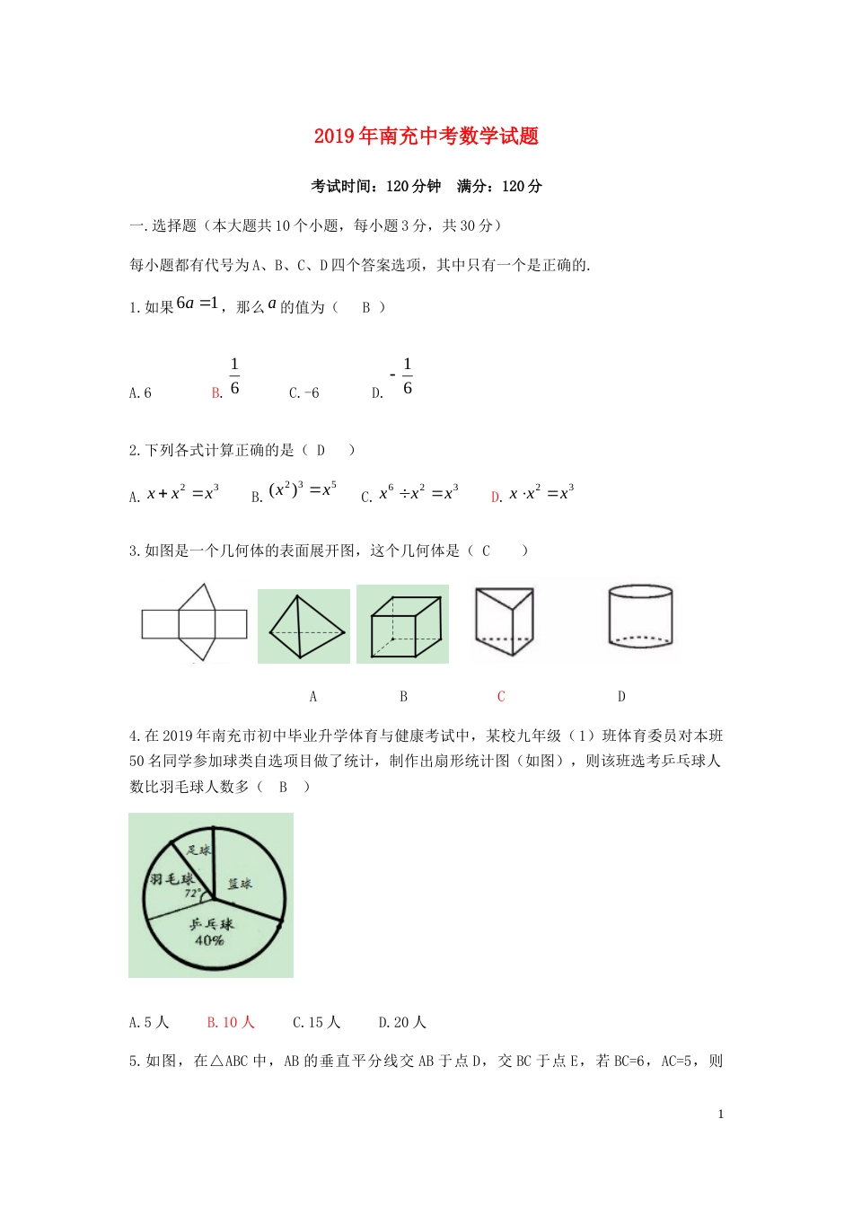 四川省南充市2019年中考数学真题试题.docx_第1页