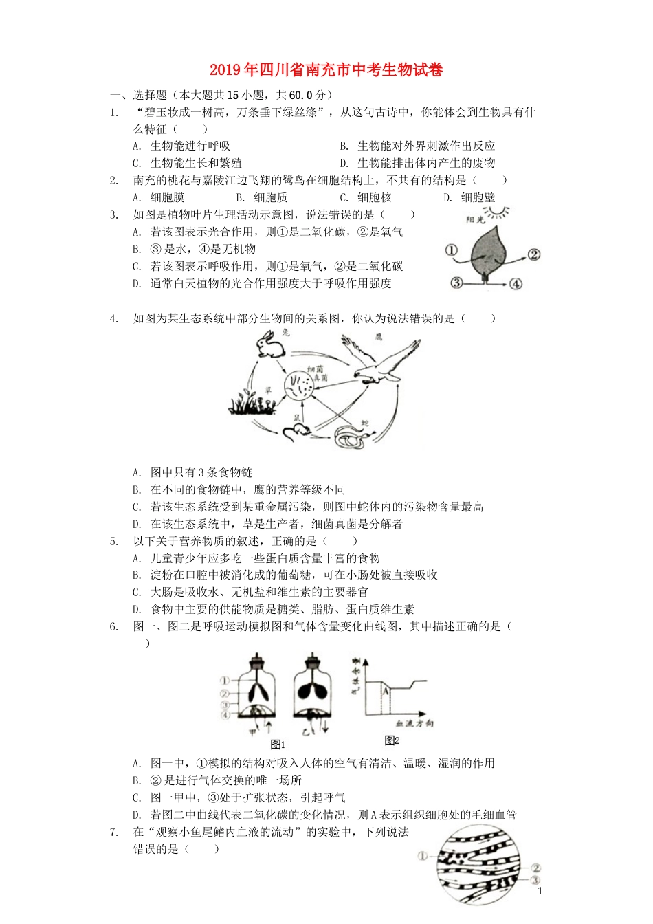 四川省南充市2019年中考生物真题试题（含解析）.docx_第1页