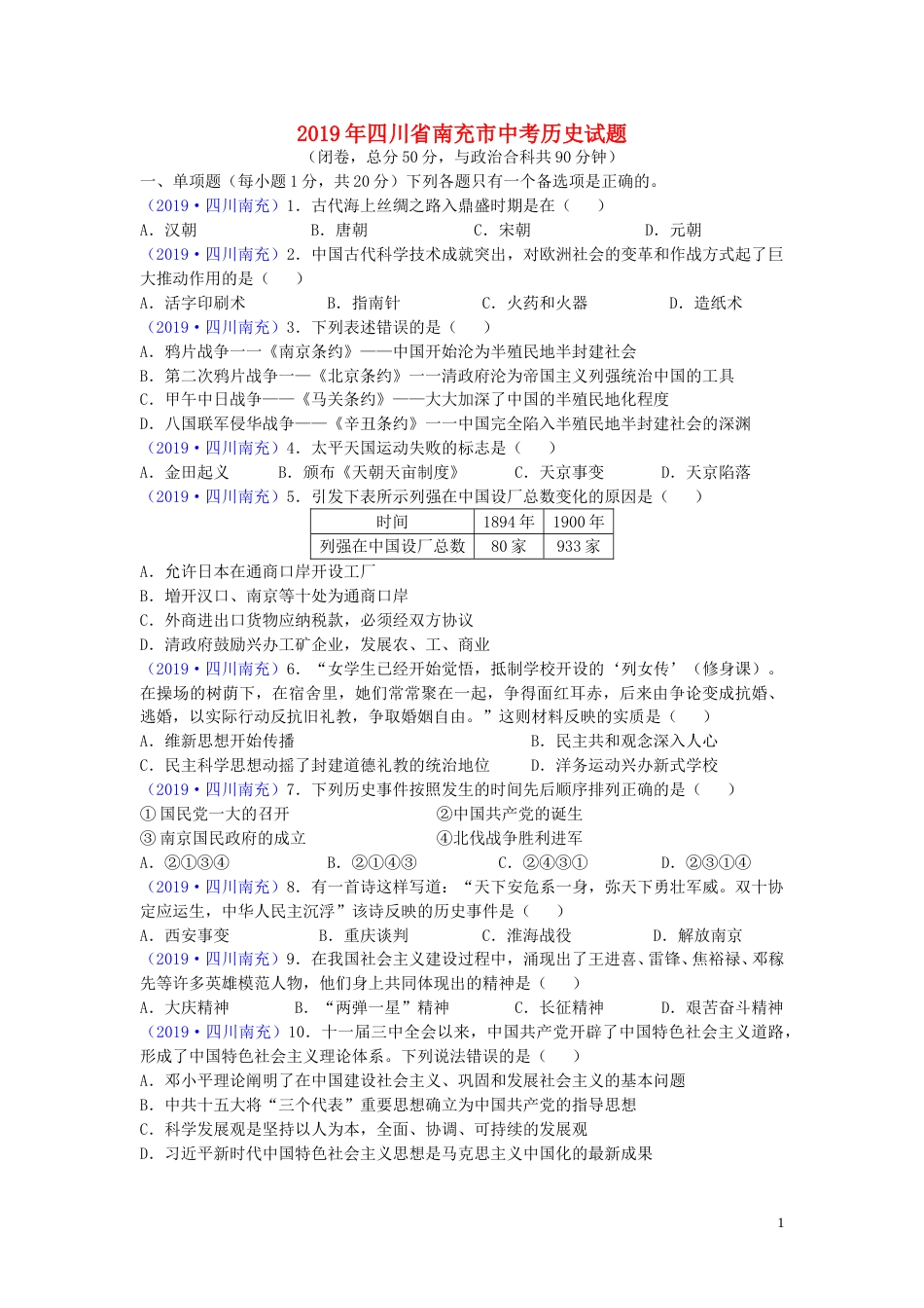 四川省南充市2019年中考历史真题试题.doc_第1页
