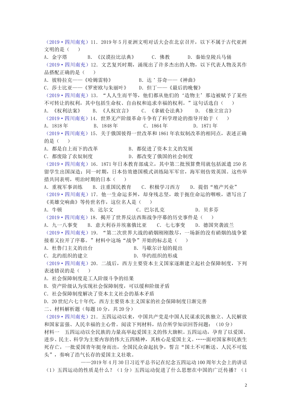 四川省南充市2019年中考历史真题试题.doc_第2页