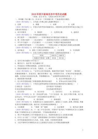 四川省南充市2019年中考历史真题试题.doc