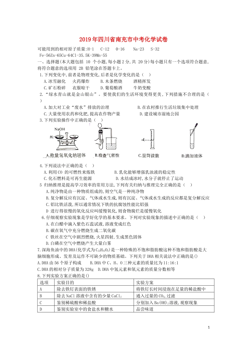 四川省南充市2019年中考理综（化学部分）真题试题.docx_第1页