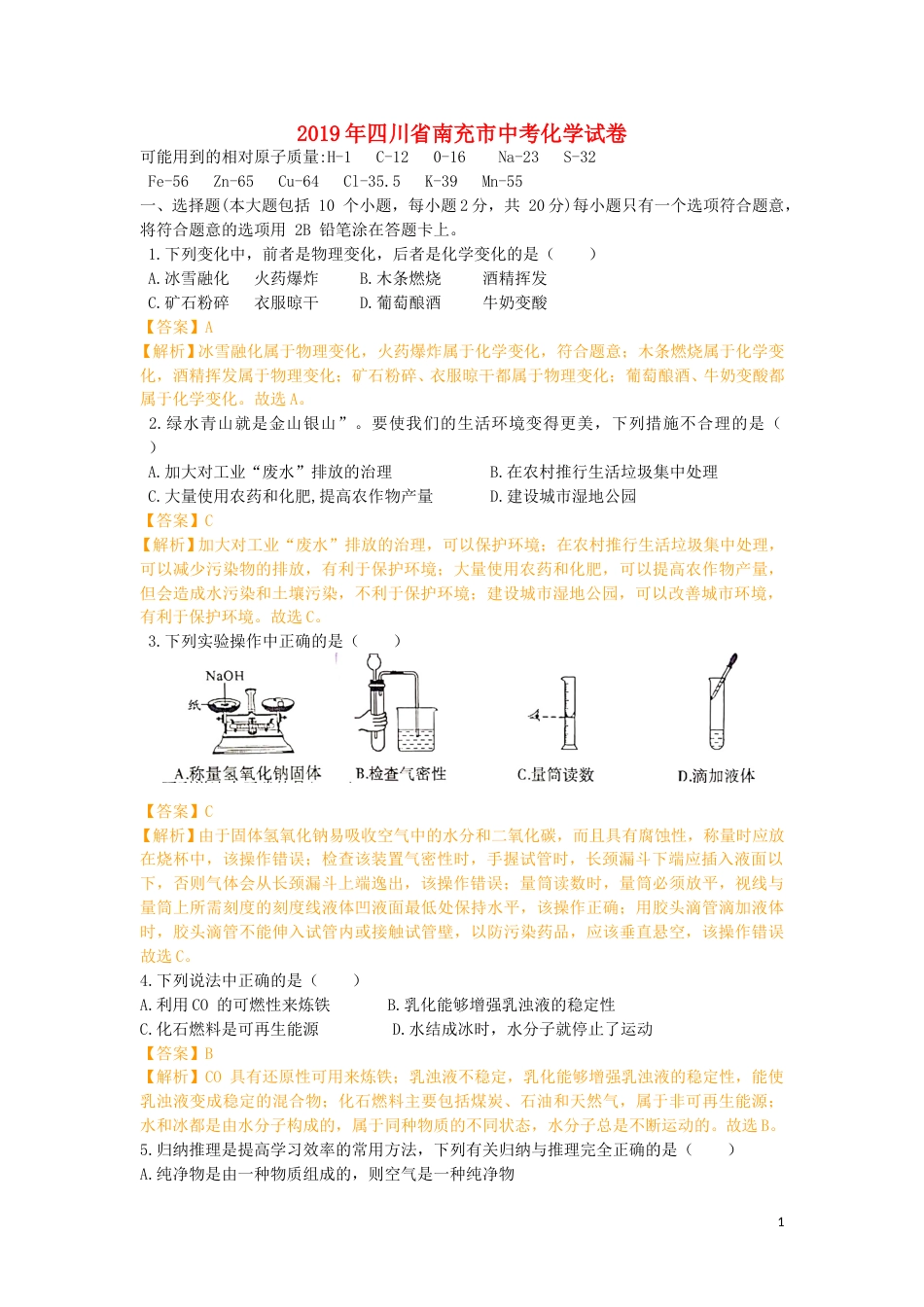 四川省南充市2019年中考化学真题试题（含解析）.doc_第1页