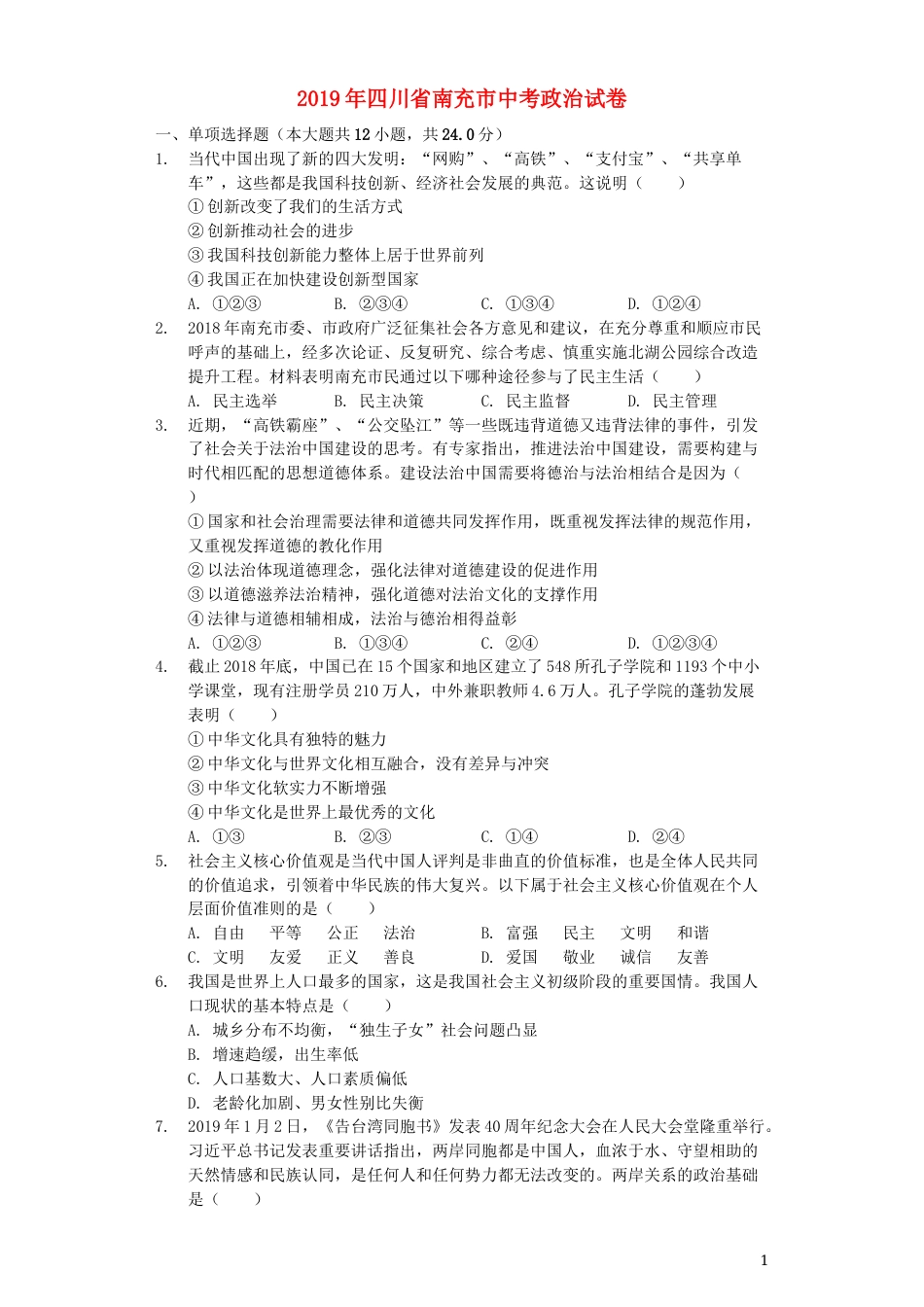 四川省南充市2019年中考道德与法治真题试题（含解析）.docx_第1页