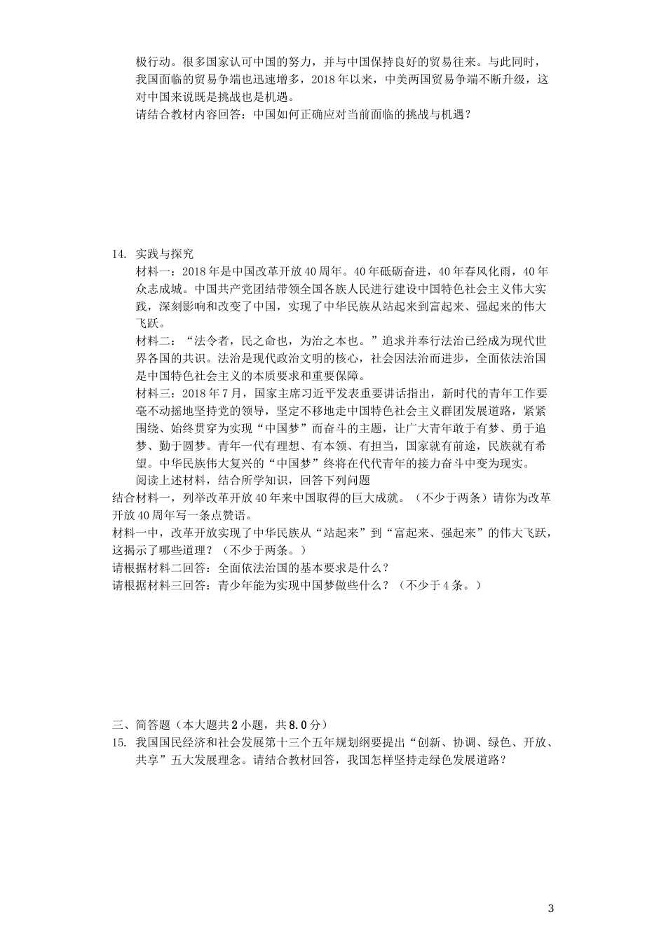 四川省南充市2019年中考道德与法治真题试题（含解析）.docx_第3页