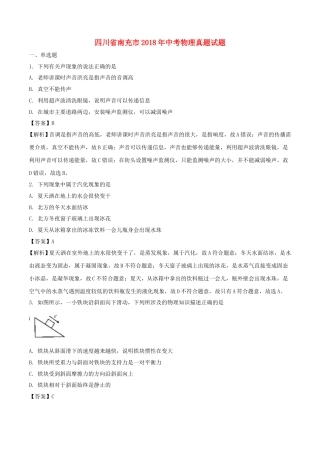 四川省南充市2018年中考物理真题试题（含解析）.doc