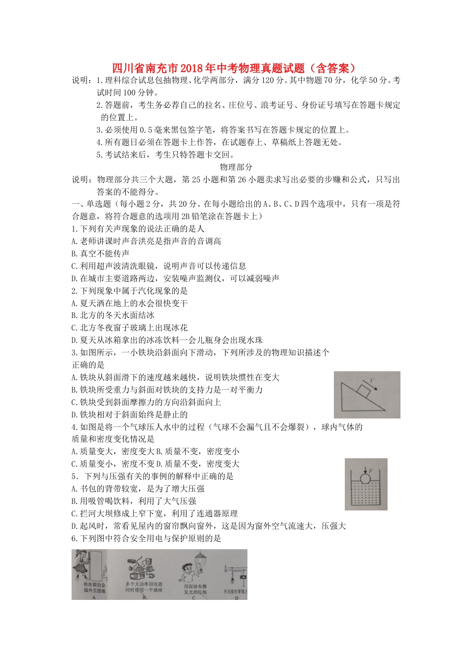 四川省南充市2018年中考物理真题试题（含答案）.doc_第1页