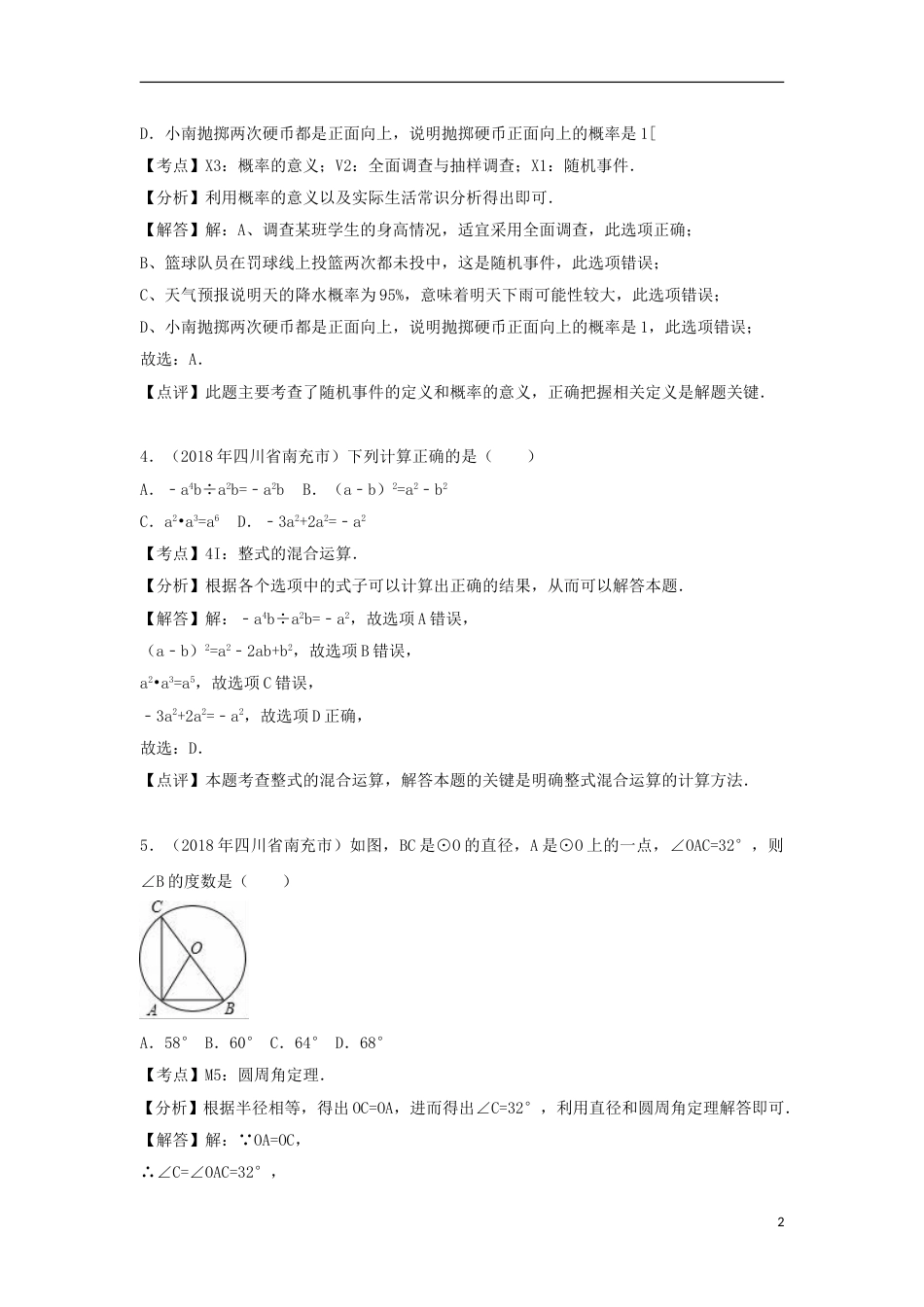 四川省南充市2018年中考数学真题试题（含解析）.doc_第2页