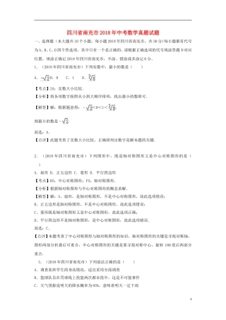四川省南充市2018年中考数学真题试题（含解析）.doc