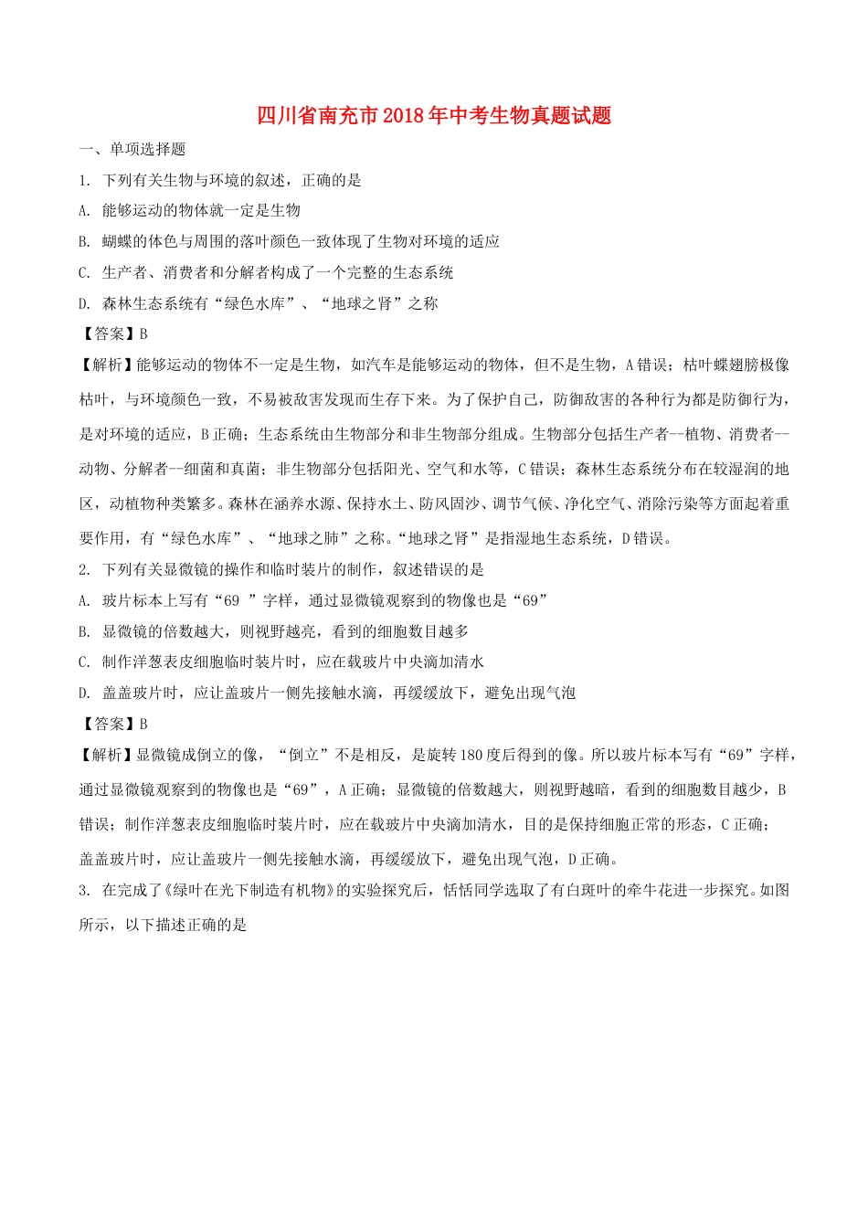 四川省南充市2018年中考生物真题试题（含解析）.doc_第1页