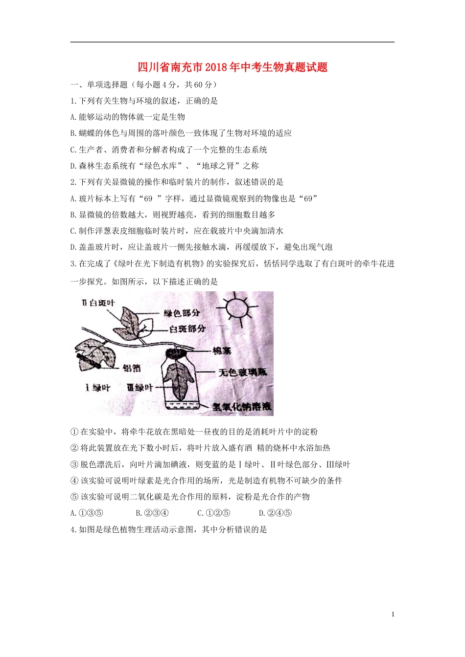 四川省南充市2018年中考生物真题试题（含答案）.doc_第1页