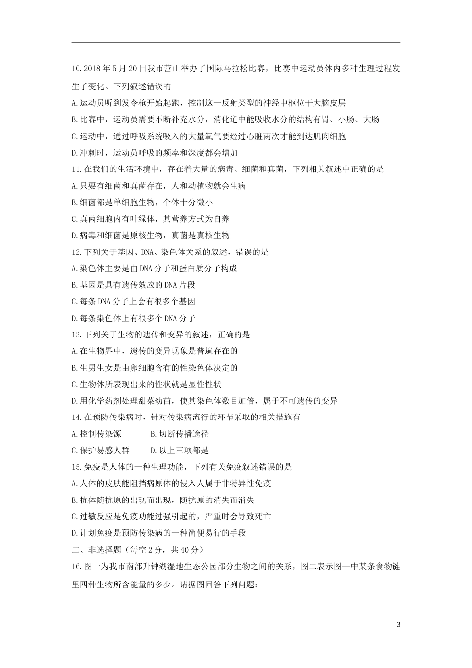 四川省南充市2018年中考生物真题试题（含答案）.doc_第3页