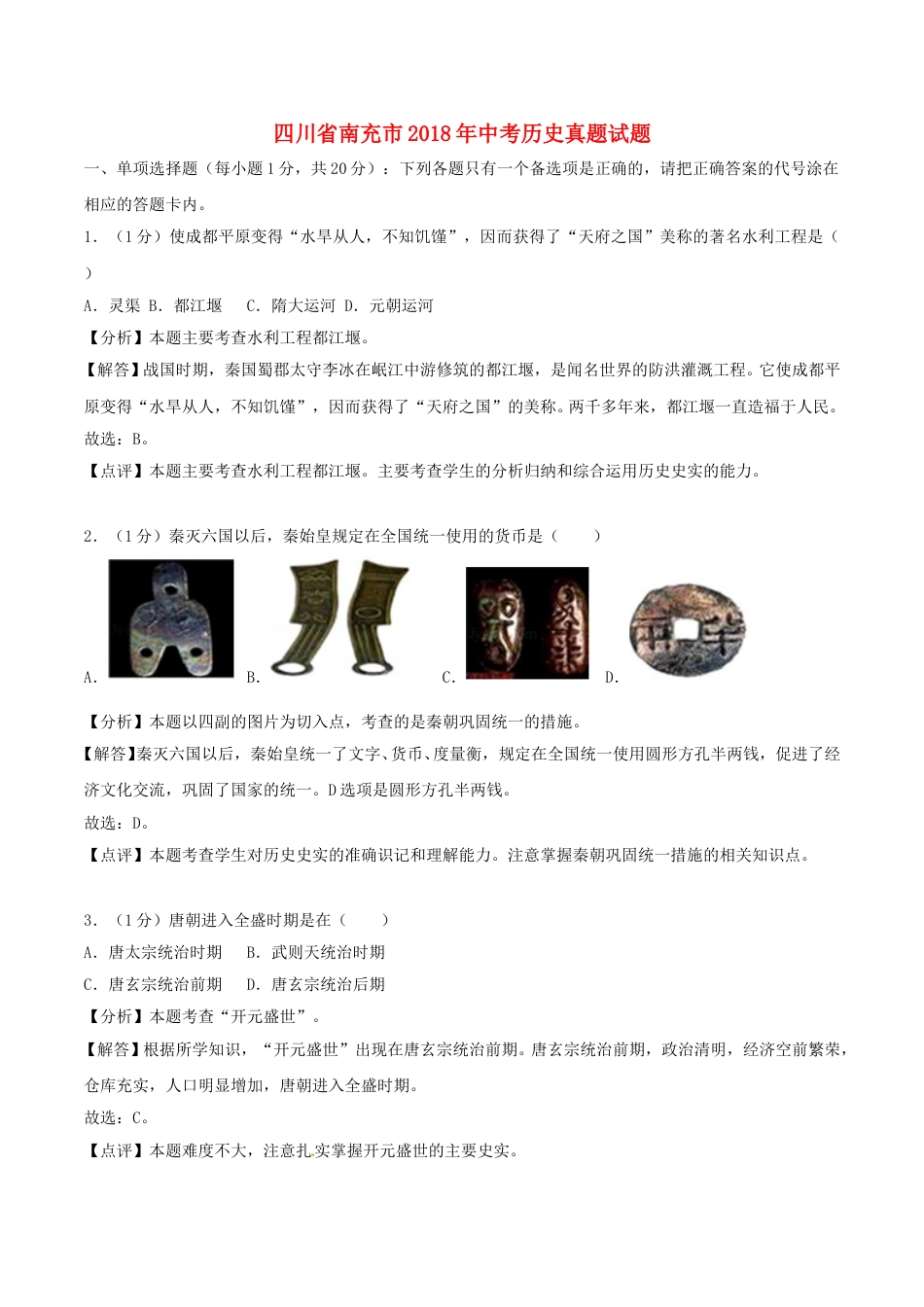 四川省南充市2018年中考历史真题试题（含解析）.doc_第1页