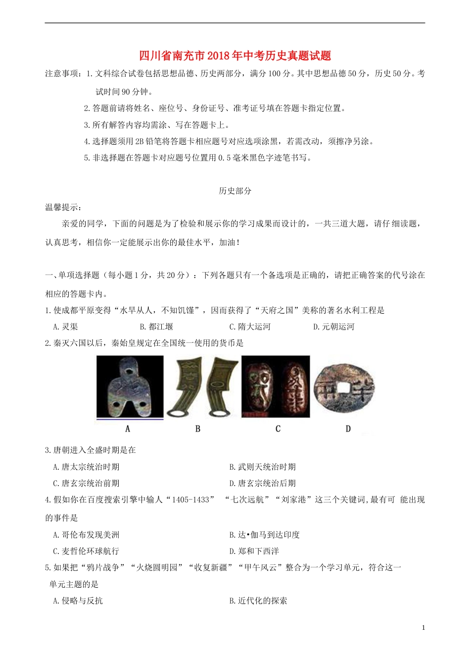 四川省南充市2018年中考历史真题试题（含答案）.doc_第1页