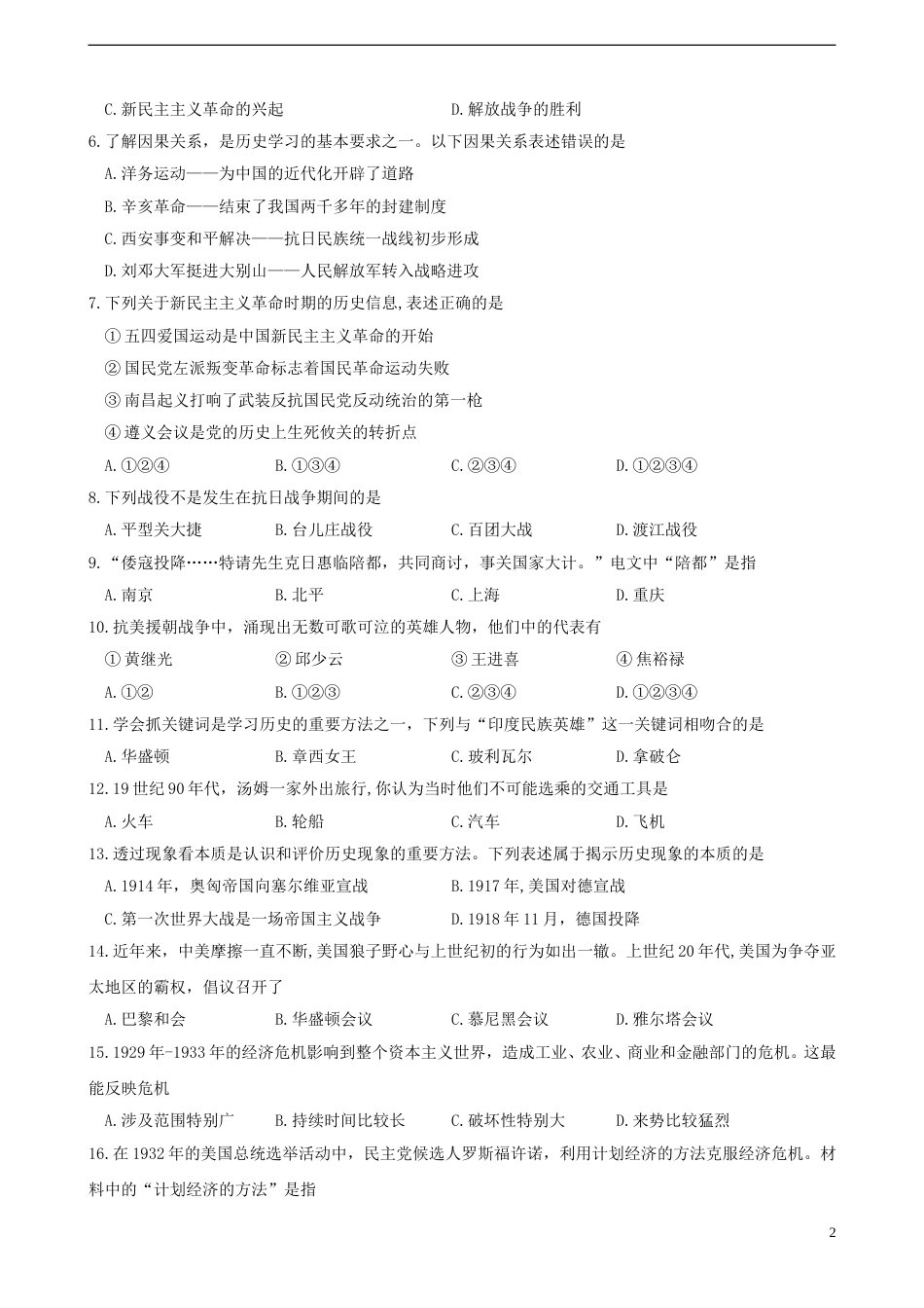 四川省南充市2018年中考历史真题试题（含答案）.doc_第2页