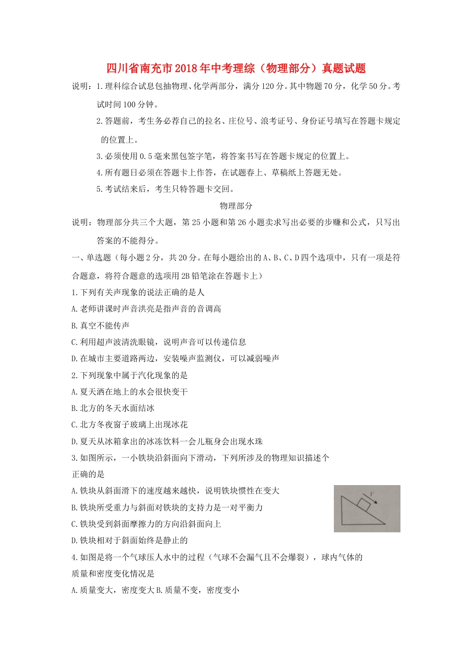 四川省南充市2018年中考理综（物理部分）真题试题（含扫描答案）.doc_第1页