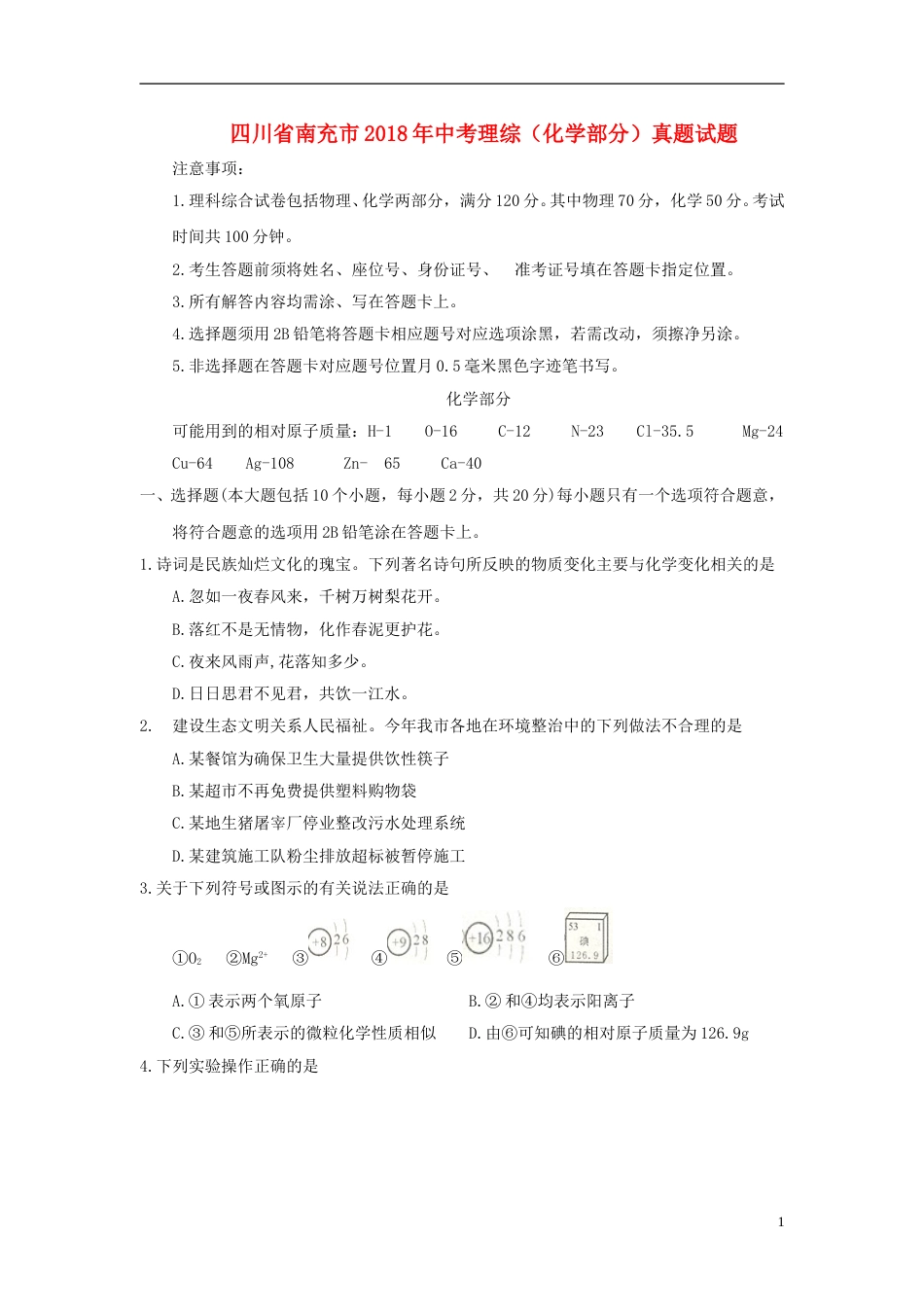 四川省南充市2018年中考理综（化学部分）真题试题（含答案）.doc_第1页
