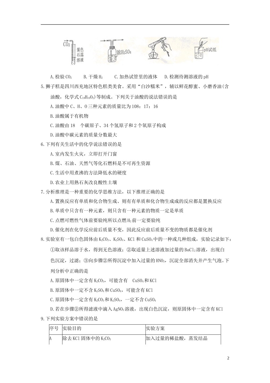 四川省南充市2018年中考理综（化学部分）真题试题（含答案）.doc_第2页