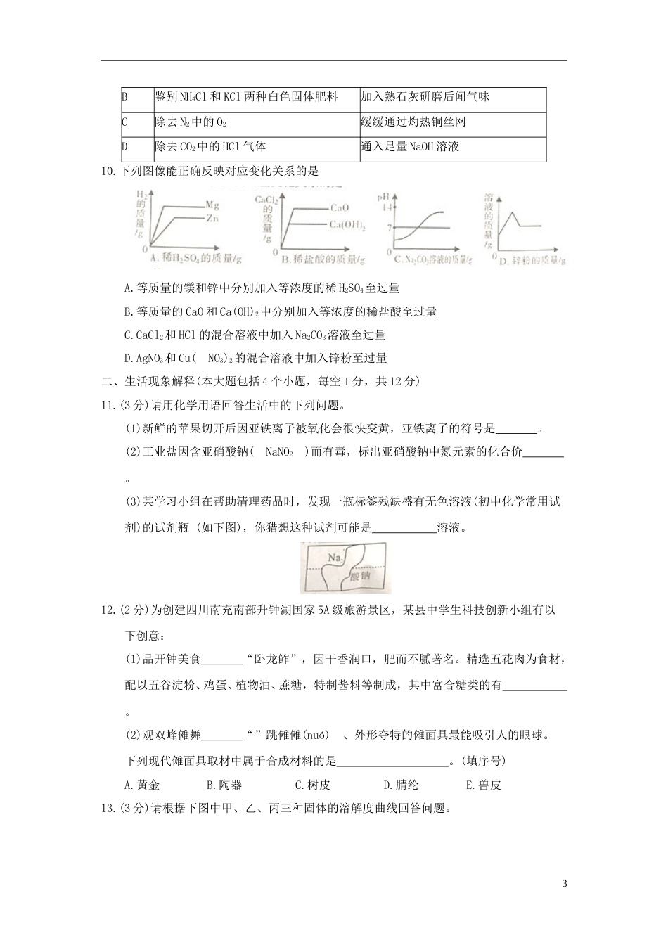 四川省南充市2018年中考理综（化学部分）真题试题（含答案）.doc_第3页