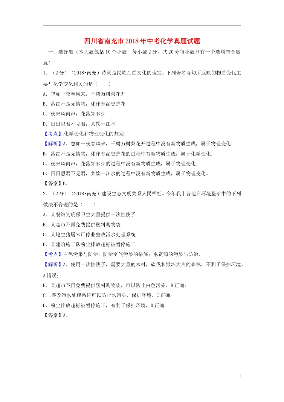 四川省南充市2018年中考化学真题试题（含解析）.doc_第1页