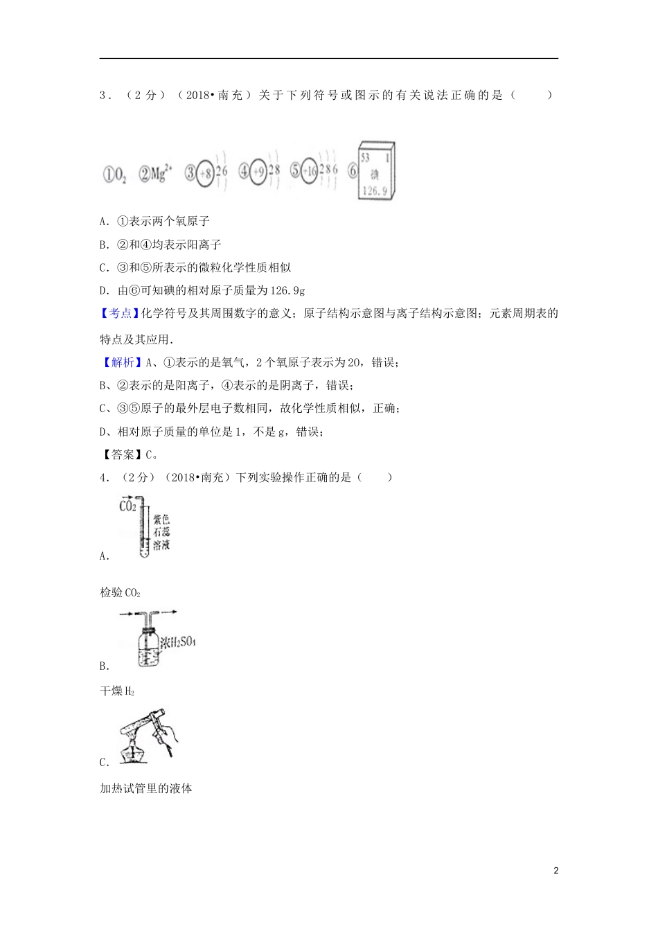 四川省南充市2018年中考化学真题试题（含解析）.doc_第2页