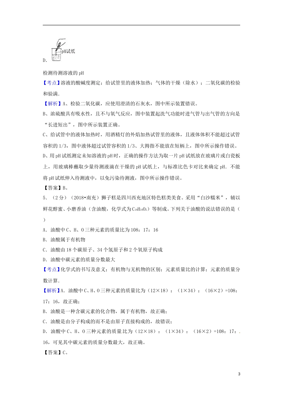 四川省南充市2018年中考化学真题试题（含解析）.doc_第3页