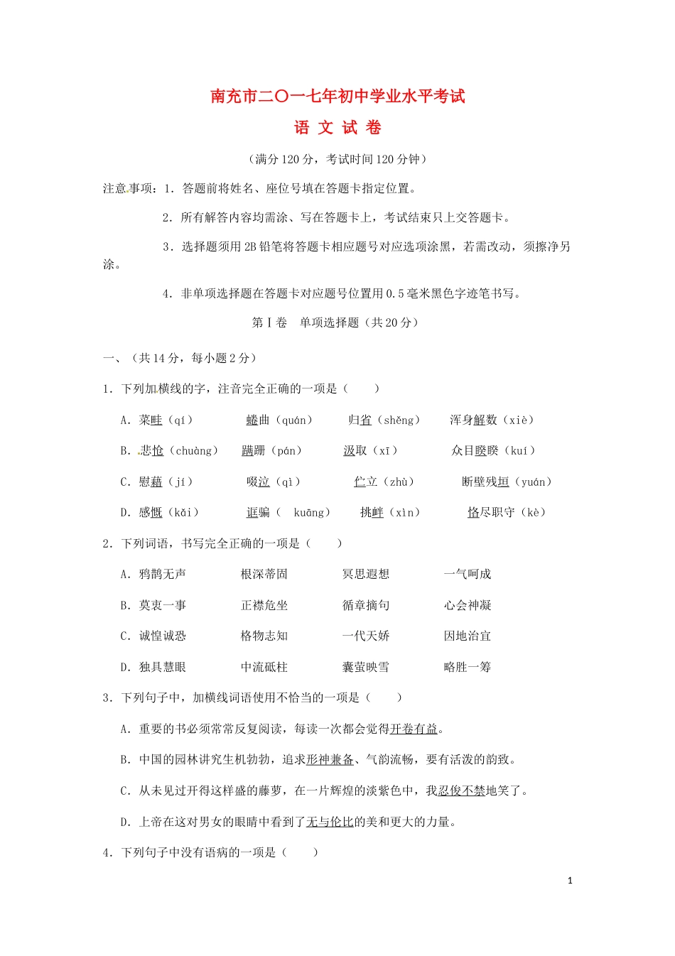 四川省南充市2017年中考语文真题试题（含扫描答案）.doc_第1页