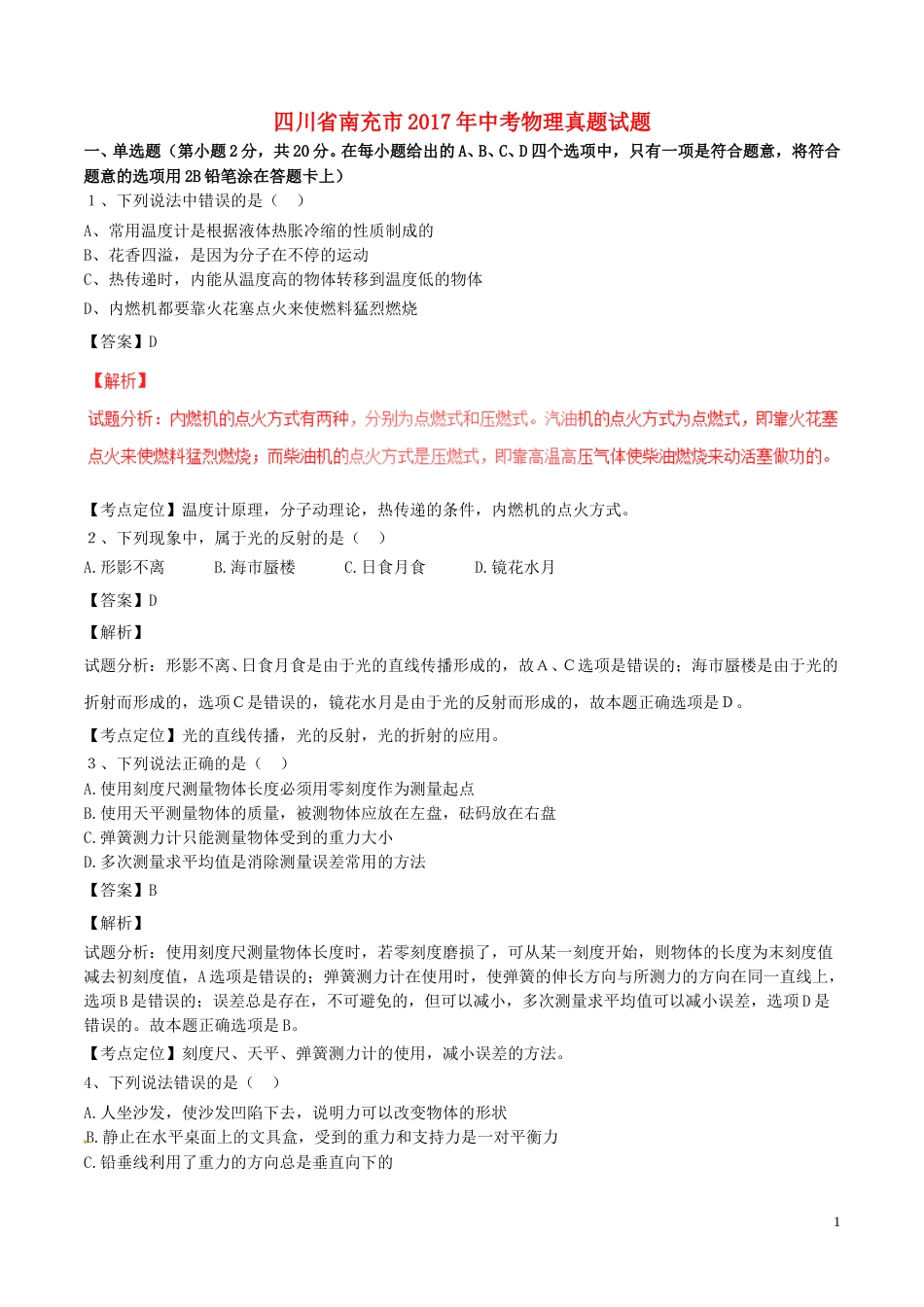 四川省南充市2017年中考物理真题试题（含解析）.DOC_第1页