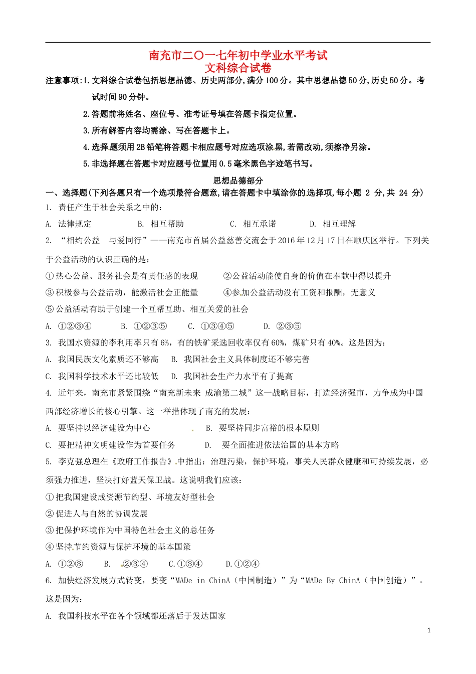 四川省南充市2017年中考思想品德真题试题（含答案）.doc_第1页