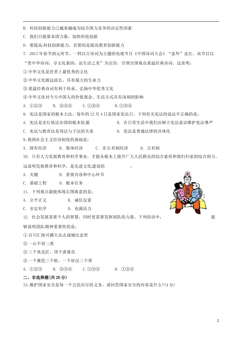 四川省南充市2017年中考思想品德真题试题（含答案）.doc_第2页