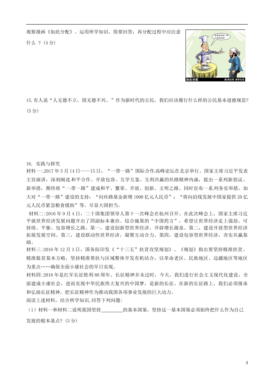 四川省南充市2017年中考思想品德真题试题（含答案）.doc_第3页