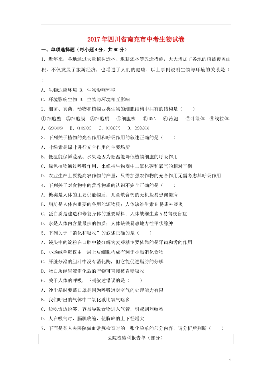 四川省南充市2017年中考生物真题试题（含解析）.doc_第1页