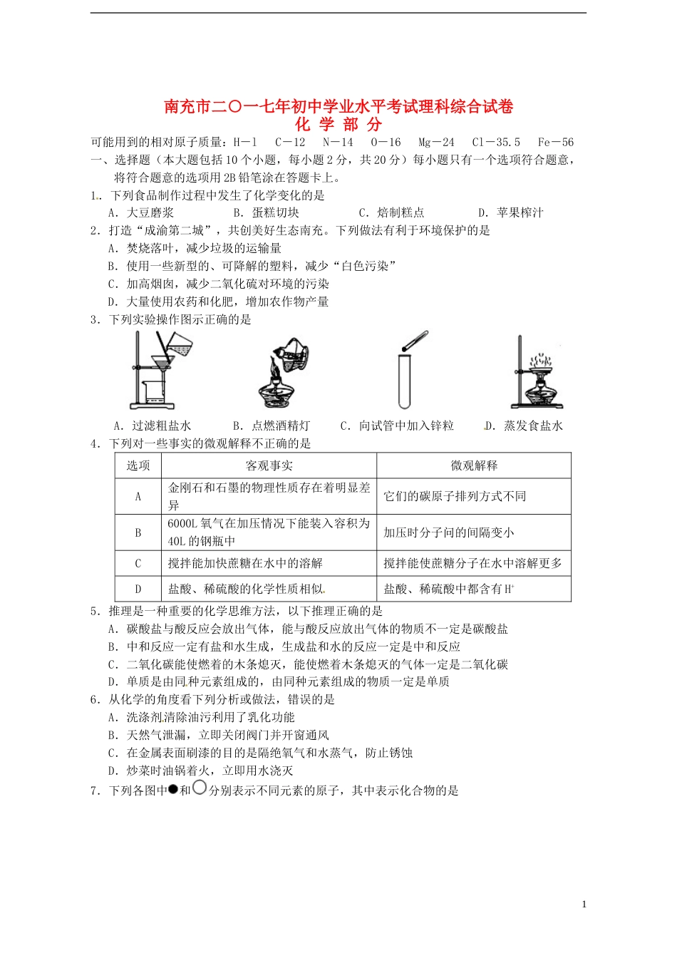 四川省南充市2017年中考化学真题试题（含答案）.DOC_第1页