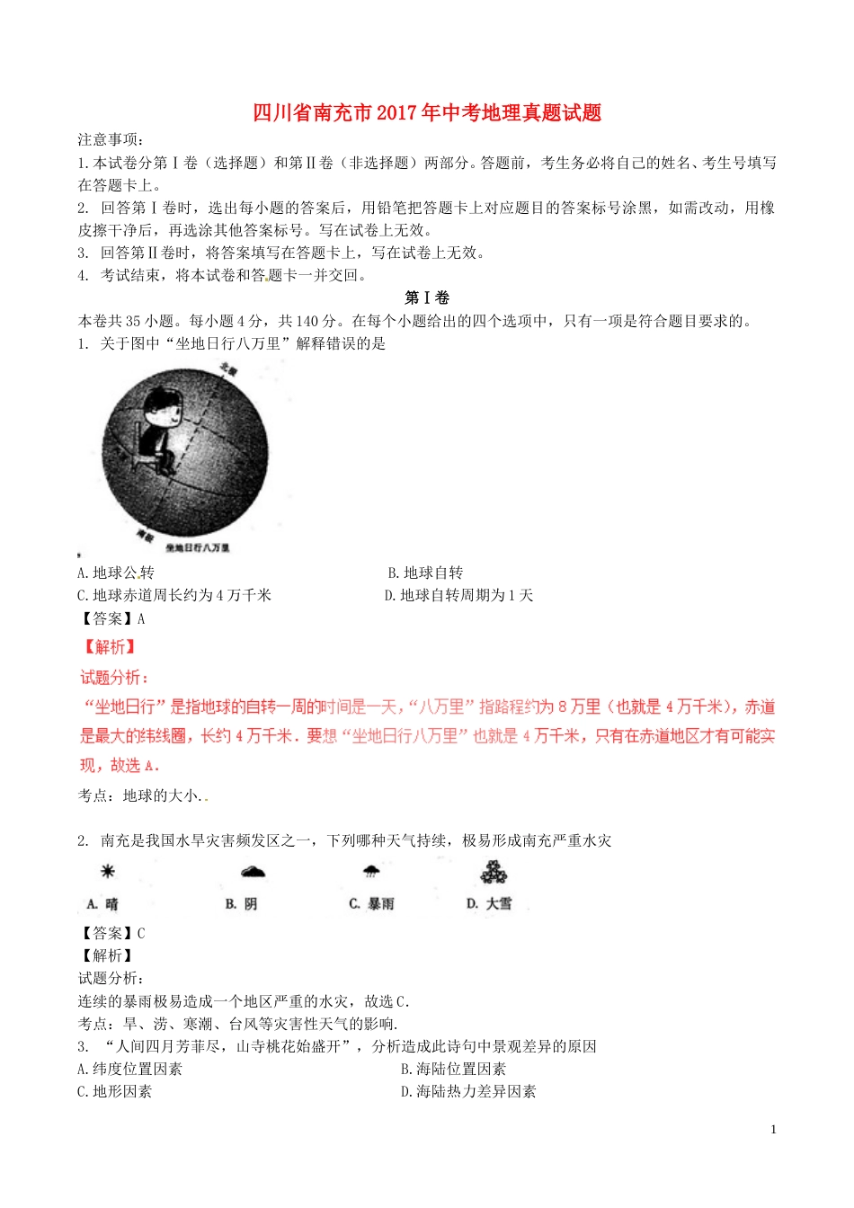 四川省南充市2017年中考地理真题试题（含解析）.doc_第1页