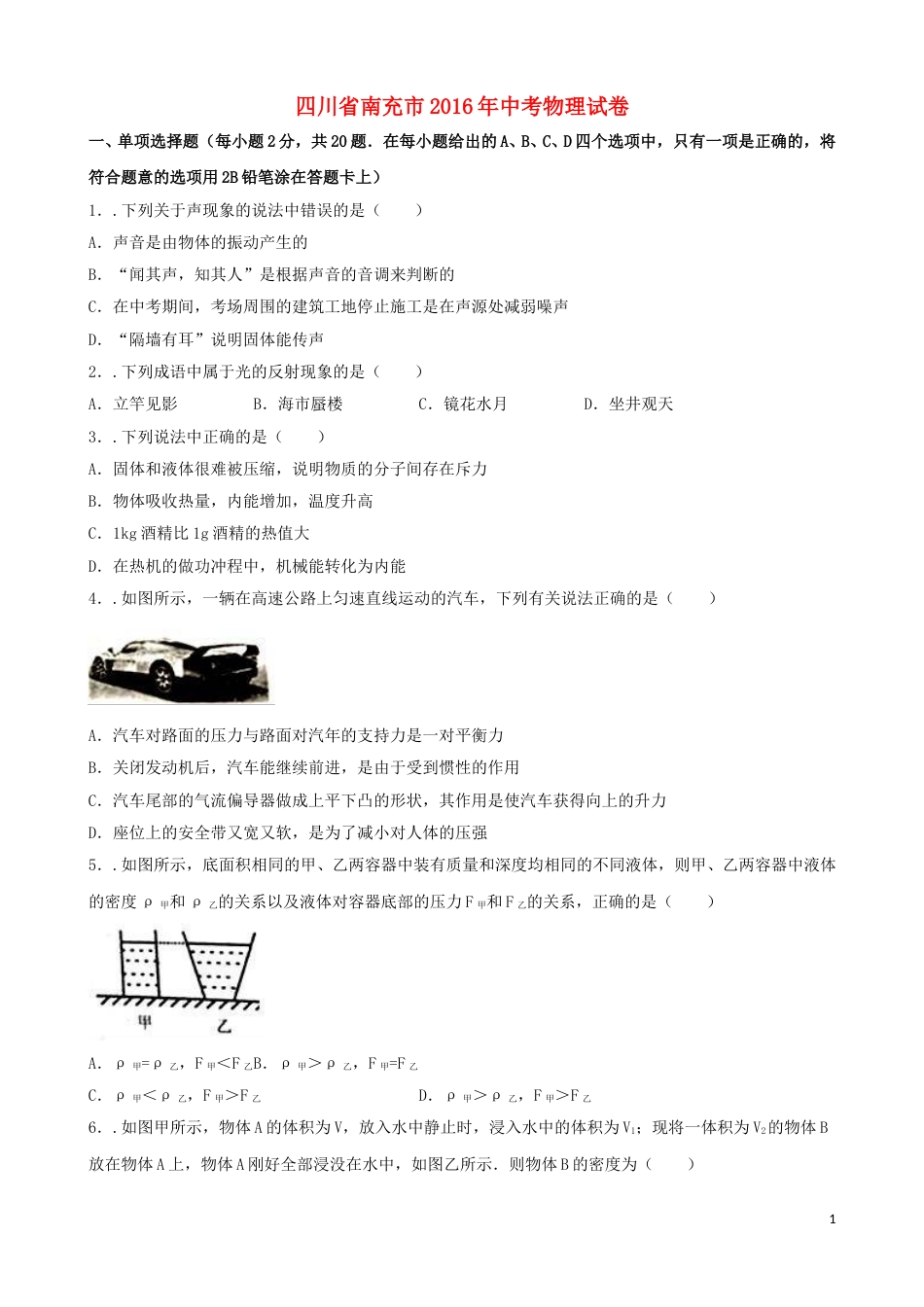 四川省南充市2016年中考物理真题试题（含解析）.DOC_第1页