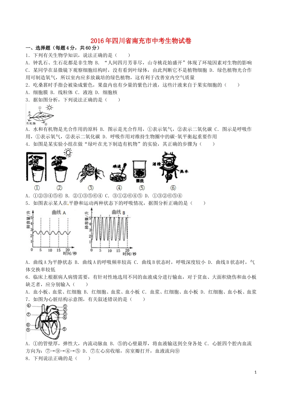 四川省南充市2016年中考生物真题试题（含解析）.doc_第1页