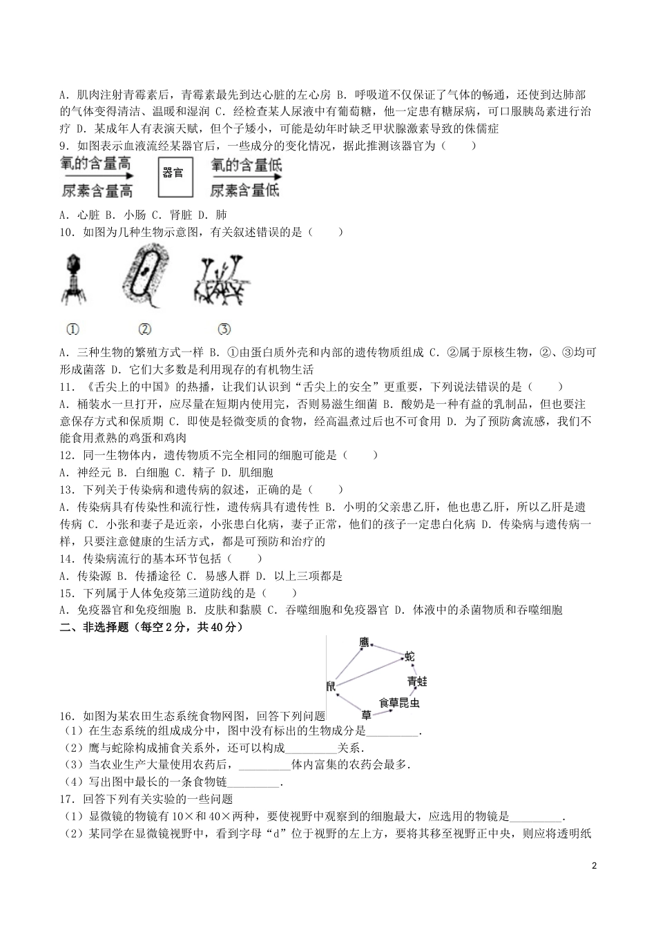 四川省南充市2016年中考生物真题试题（含解析）.doc_第2页