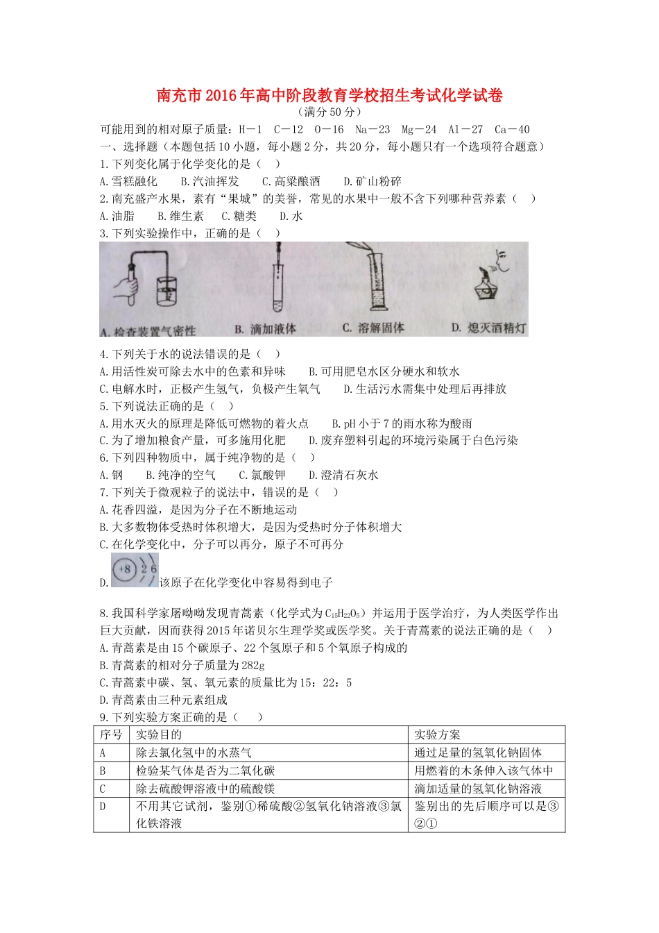 四川省南充市2016年中考化学真题试题（含答案）.DOC_第1页