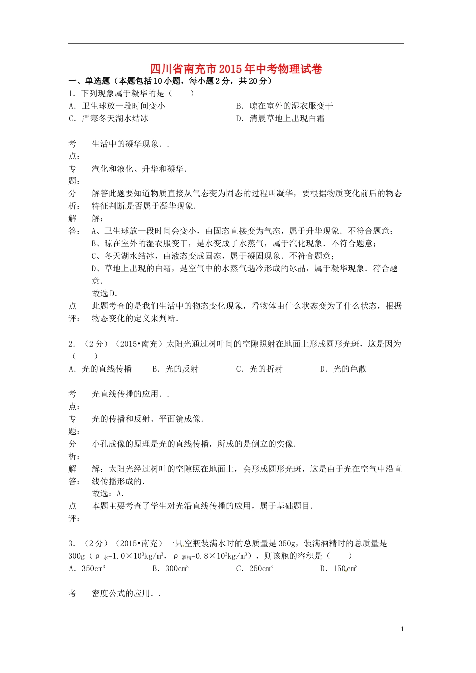 四川省南充市2015年中考物理真题试题（含解析）.doc_第1页
