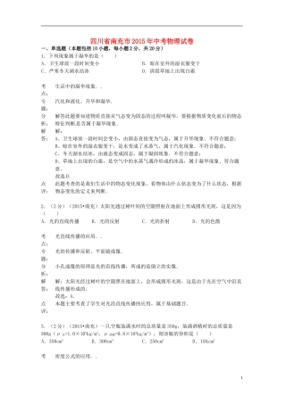 四川省南充市2015年中考物理真题试题（含解析）.doc