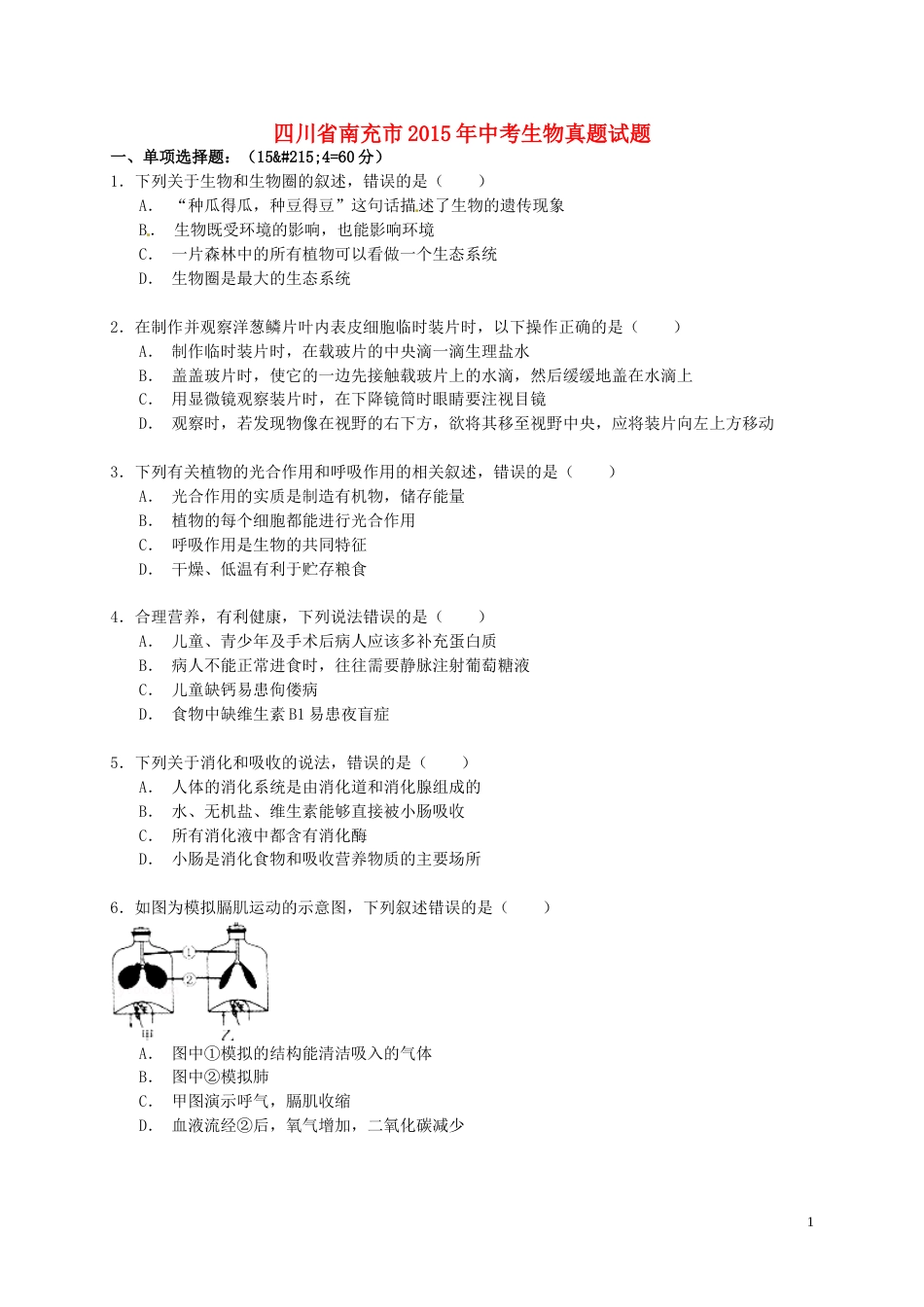 四川省南充市2015年中考生物真题试题（含解析）.doc_第1页